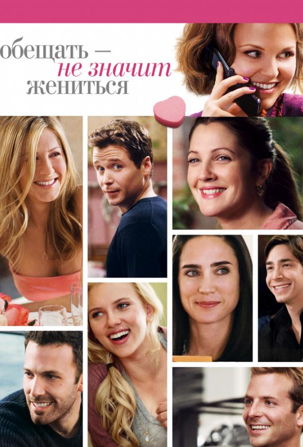 Фильм Обещать – не значит жениться (2009) смотреть онлайн